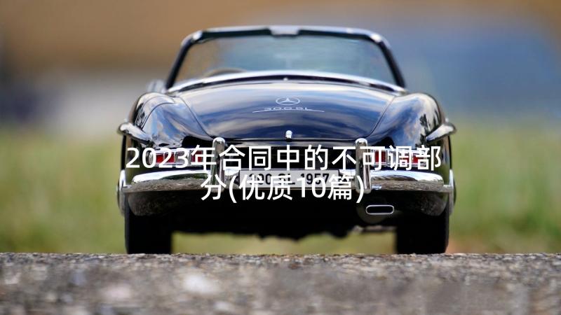 2023年合同中的不可调部分(优质10篇)