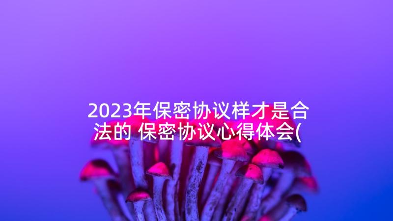 2023年保密协议样才是合法的 保密协议心得体会(优质9篇)