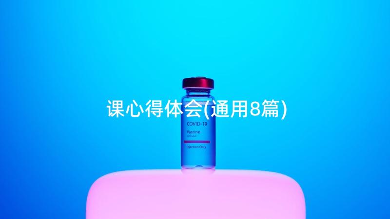 课心得体会(通用8篇)