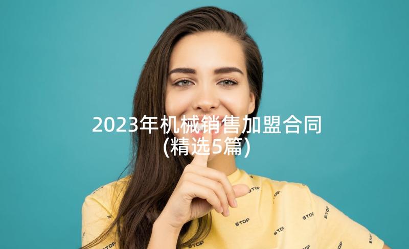 2023年机械销售加盟合同(精选5篇)