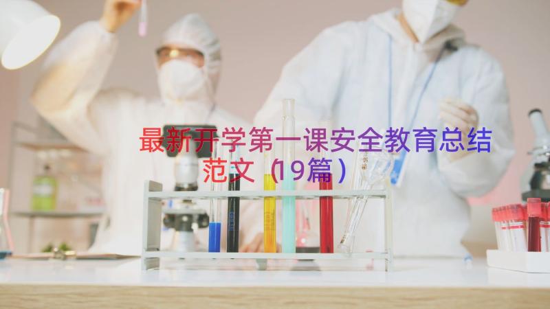 最新开学第一课安全教育总结范文（19篇）