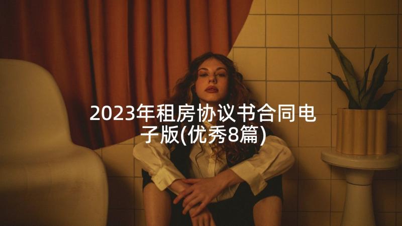 2023年租房协议书合同电子版(优秀8篇)