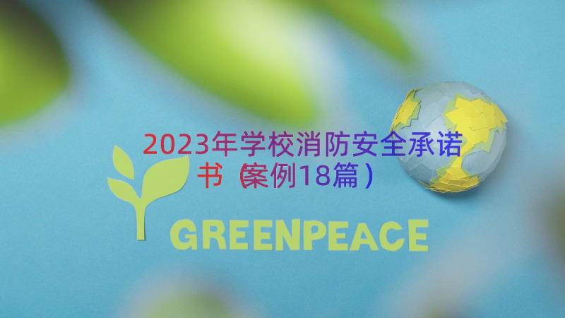 2023年学校消防安全承诺书（案例18篇）