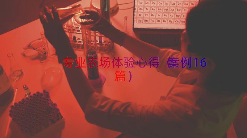 专业农场体验心得（案例16篇）