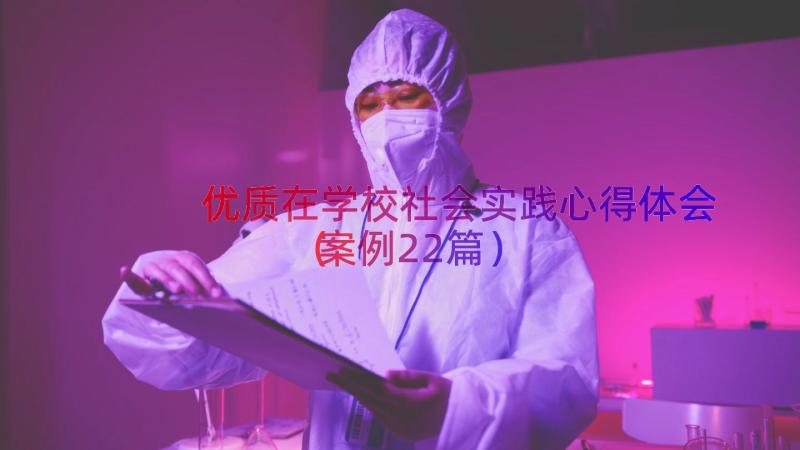 优质在学校社会实践心得体会（案例22篇）