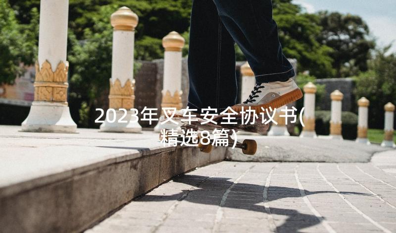 2023年叉车安全协议书(精选8篇)