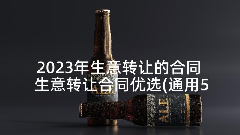 2023年生意转让的合同 生意转让合同优选(通用5篇)