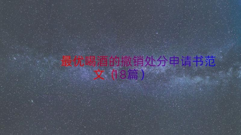 最优喝酒的撤销处分申请书范文（18篇）