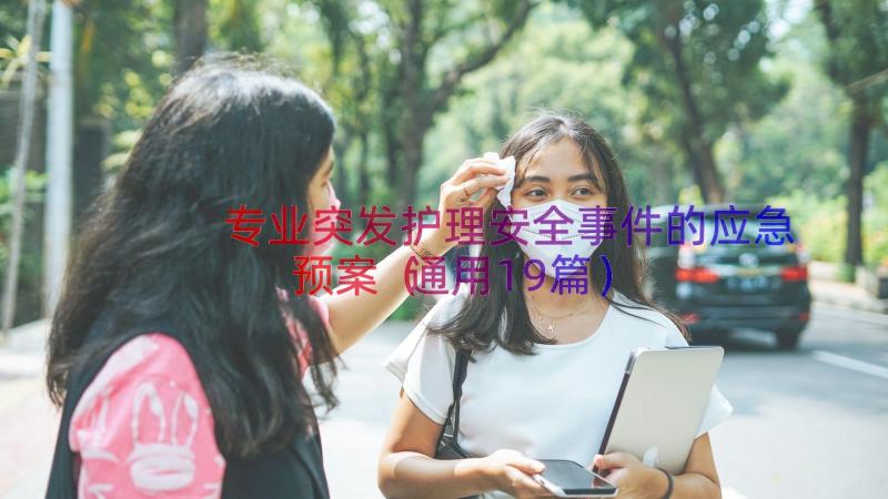 专业突发护理安全事件的应急预案（通用19篇）