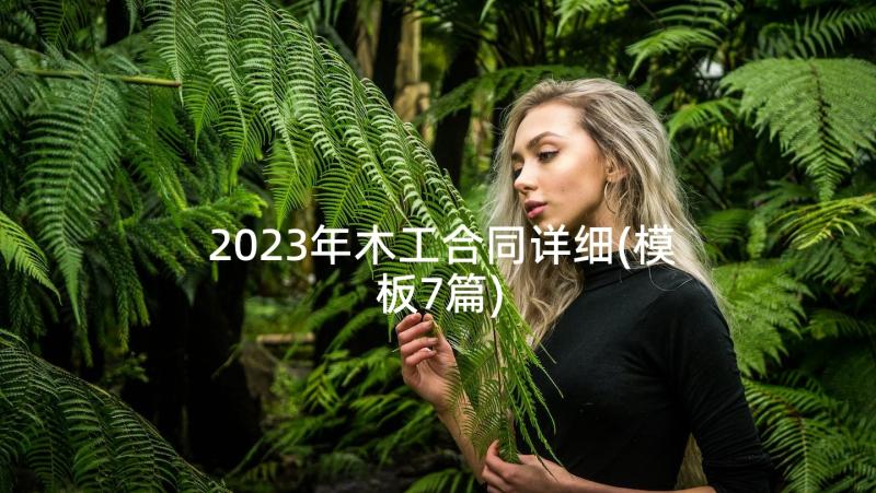 2023年木工合同详细(模板7篇)