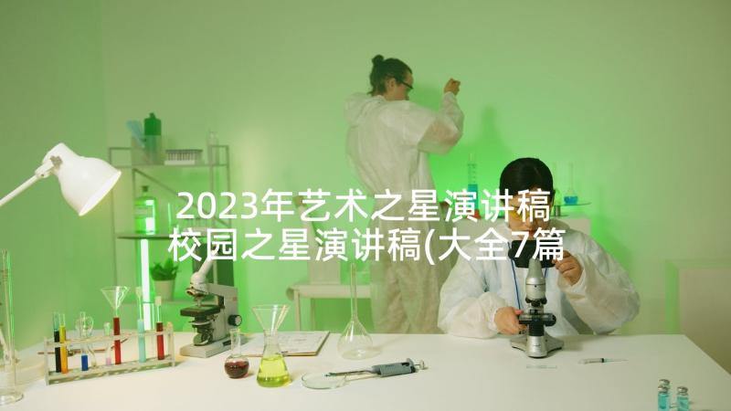 2023年艺术之星演讲稿 校园之星演讲稿(大全7篇)