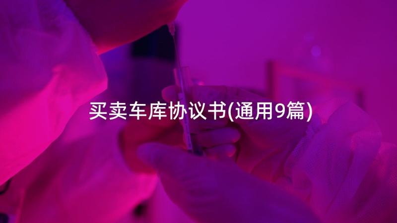 买卖车库协议书(通用9篇)