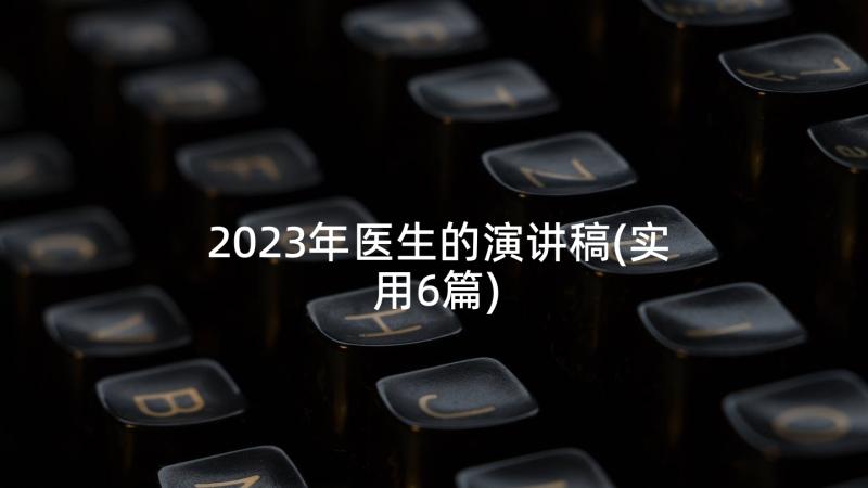 2023年医生的演讲稿(实用6篇)