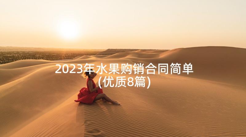 2023年水果购销合同简单(优质8篇)