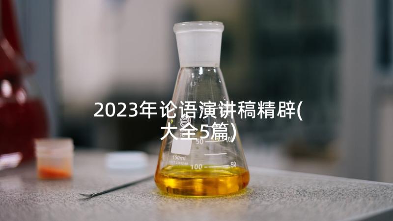 2023年论语演讲稿精辟(大全5篇)