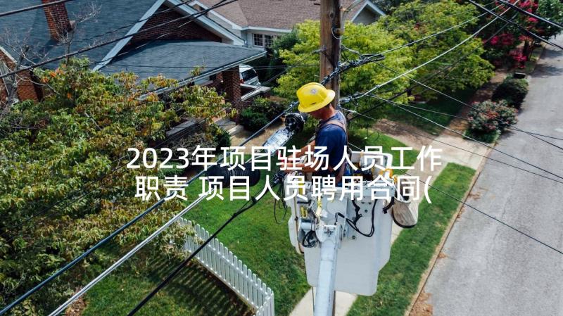 2023年项目驻场人员工作职责 项目人员聘用合同(模板5篇)