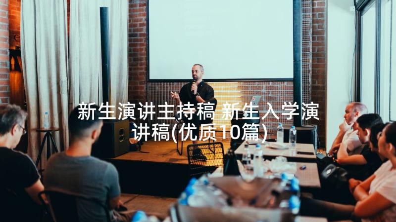 新生演讲主持稿 新生入学演讲稿(优质10篇)