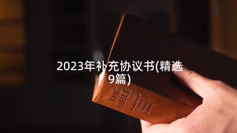 2023年补充协议书(精选9篇)