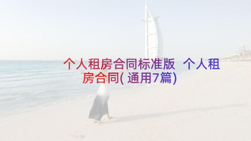 个人租房合同标准版 个人租房合同(通用7篇)