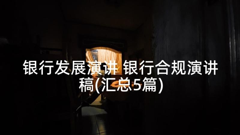 银行发展演讲 银行合规演讲稿(汇总5篇)