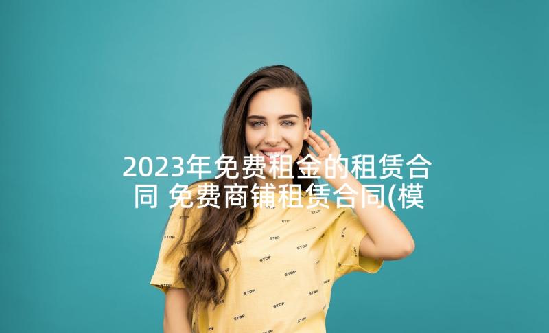 2023年免费租金的租赁合同 免费商铺租赁合同(模板9篇)