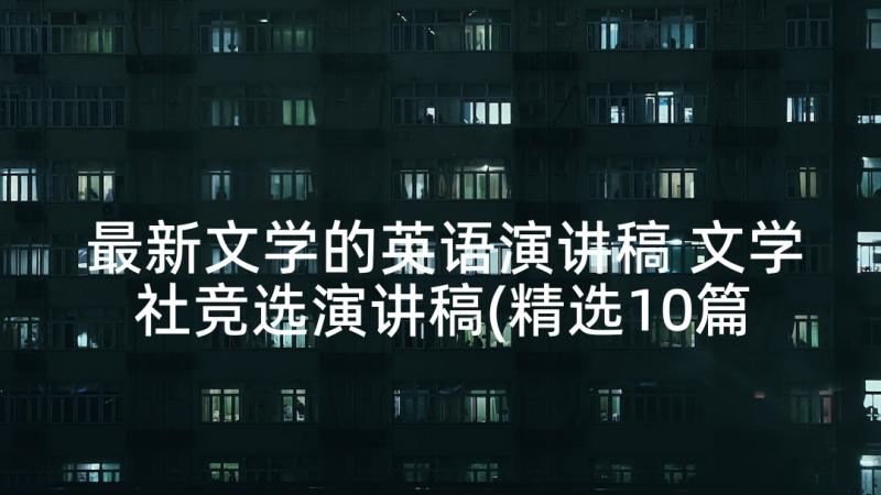 最新文学的英语演讲稿 文学社竞选演讲稿(精选10篇)