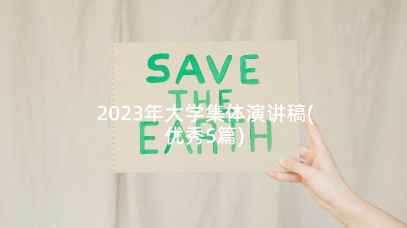 2023年大学集体演讲稿(优秀5篇)