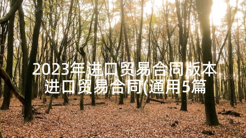 2023年进口贸易合同版本 进口贸易合同(通用5篇)