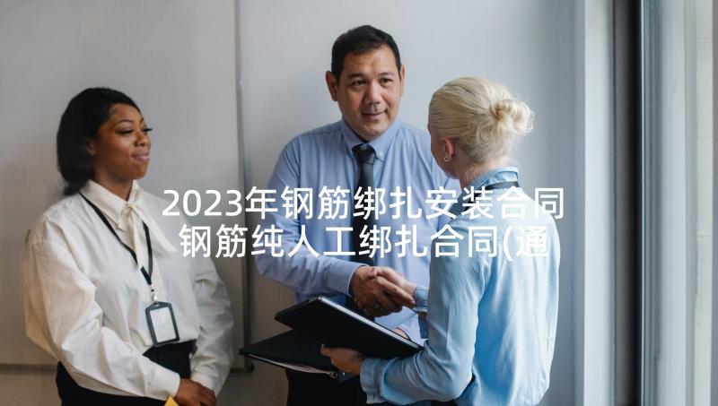 2023年钢筋绑扎安装合同 钢筋纯人工绑扎合同(通用5篇)