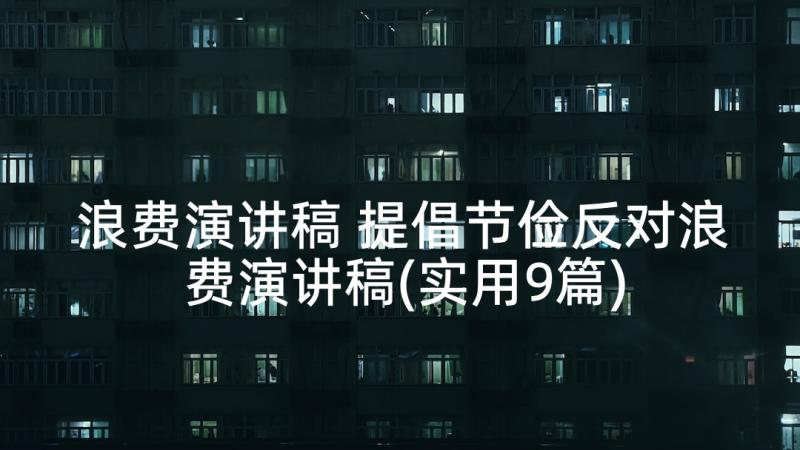 浪费演讲稿 提倡节俭反对浪费演讲稿(实用9篇)