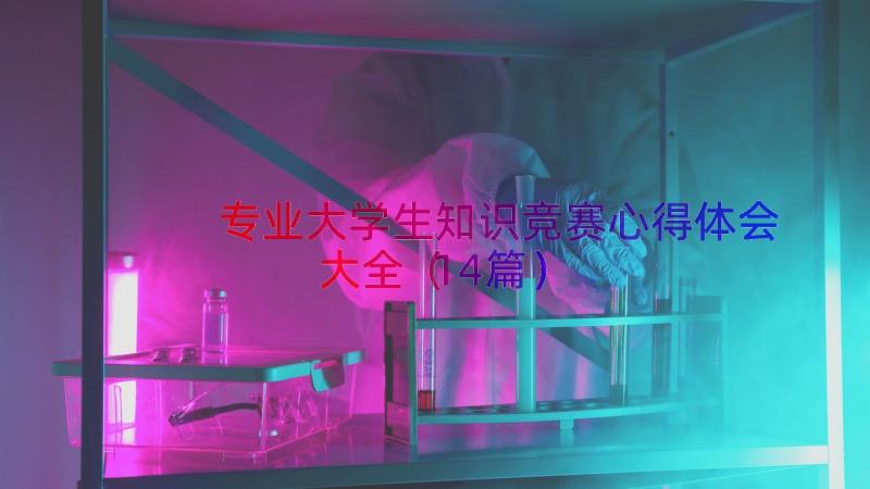 专业大学生知识竞赛心得体会大全（14篇）