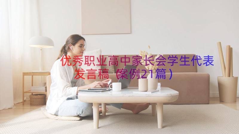 优秀职业高中家长会学生代表发言稿（案例21篇）