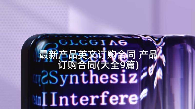 最新产品英文订购合同 产品订购合同(大全9篇)