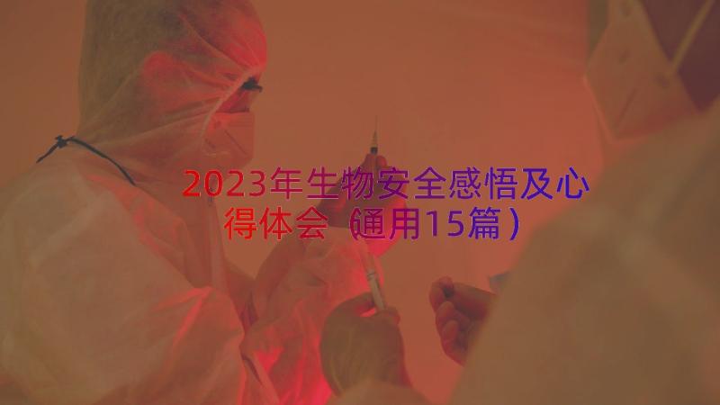 2023年生物安全感悟及心得体会（通用15篇）