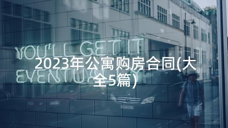 2023年公寓购房合同(大全5篇)