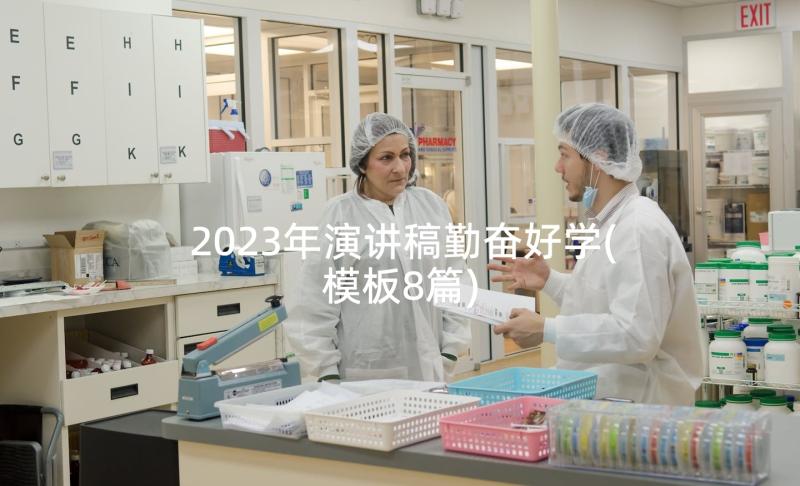 2023年演讲稿勤奋好学(模板8篇)