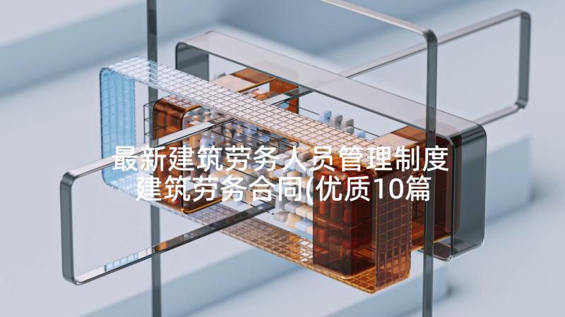 最新建筑劳务人员管理制度 建筑劳务合同(优质10篇)