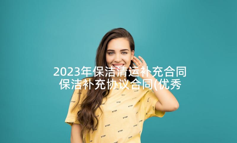 2023年保洁清运补充合同 保洁补充协议合同(优秀5篇)