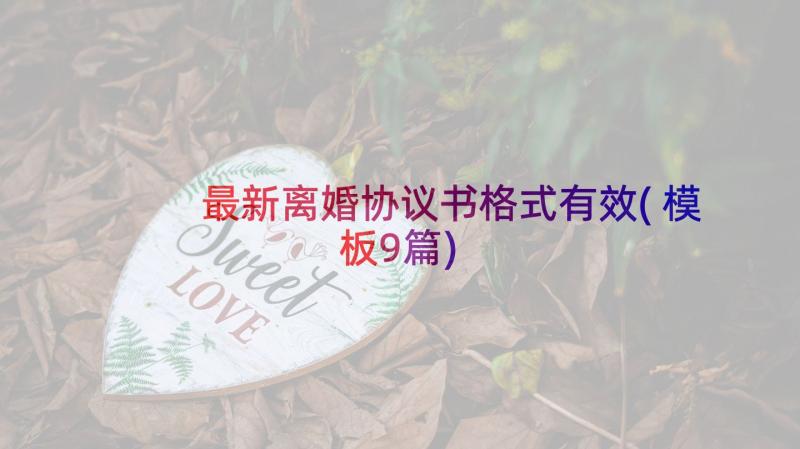 最新离婚协议书格式有效(模板9篇)