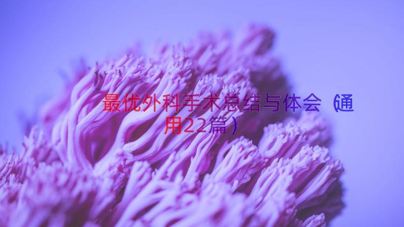 最优外科手术总结与体会（通用22篇）