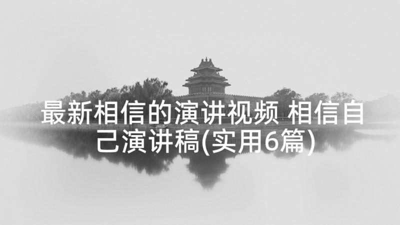 最新相信的演讲视频 相信自己演讲稿(实用6篇)