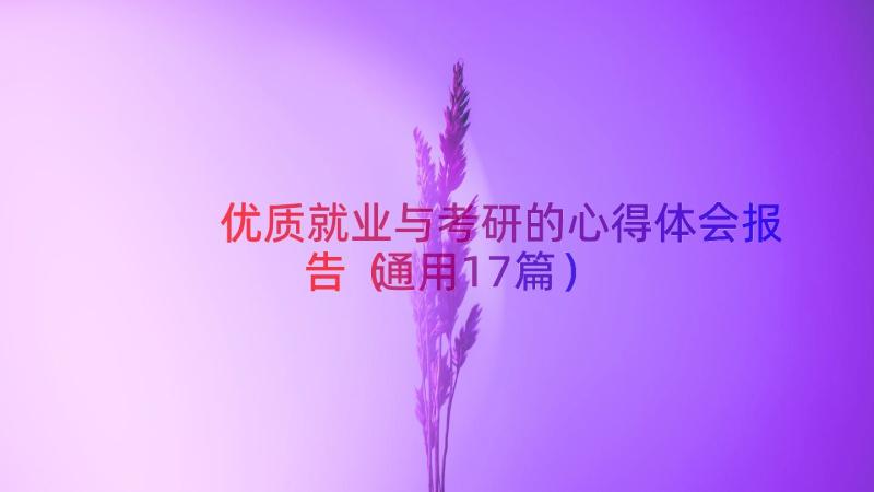 优质就业与考研的心得体会报告（通用17篇）