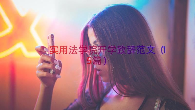 实用法学院开学致辞范文（15篇）