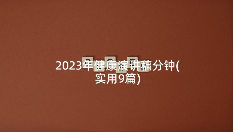 2023年健康演讲稿分钟(实用9篇)