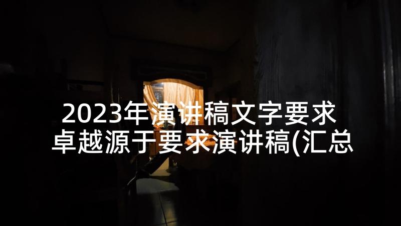 2023年演讲稿文字要求 卓越源于要求演讲稿(汇总5篇)