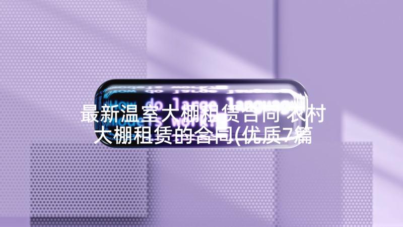 最新温室大棚租赁合同 农村大棚租赁的合同(优质7篇)