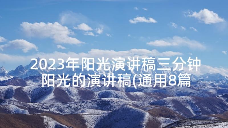 2023年阳光演讲稿三分钟 阳光的演讲稿(通用8篇)