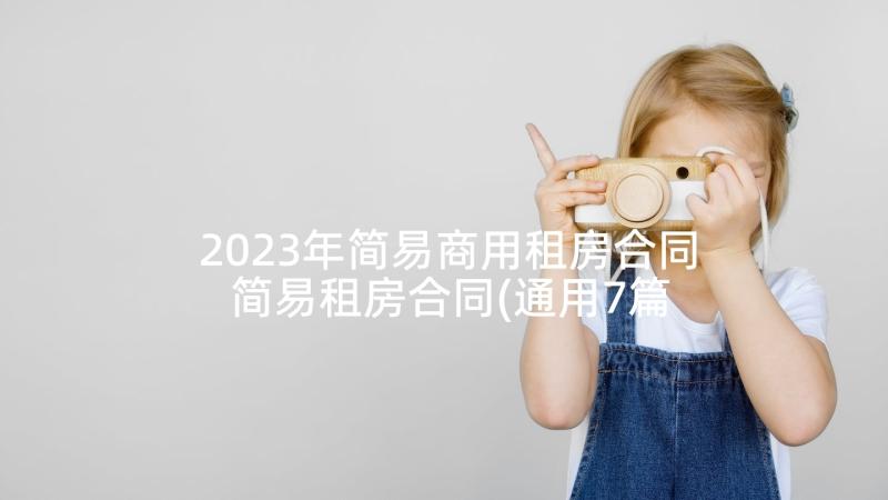 2023年简易商用租房合同 简易租房合同(通用7篇)