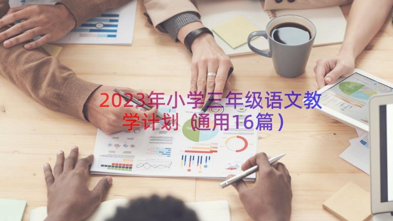 2023年小学三年级语文教学计划（通用16篇）