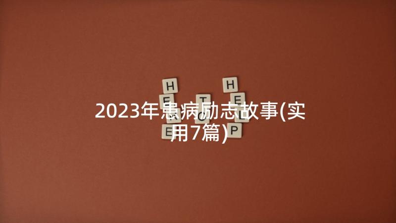 2023年患病励志故事(实用7篇)